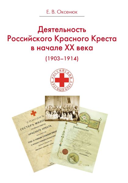 Обложка книги  «Деятельность Российского Общества Красного Креста в начале XX века (1903-1914)»