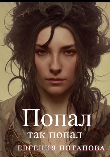 Обложка книги  «Попал так попал»