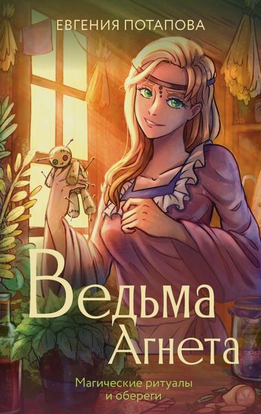 Обложка книги  «Ведьма Агнета. Магические ритуалы и обереги»
