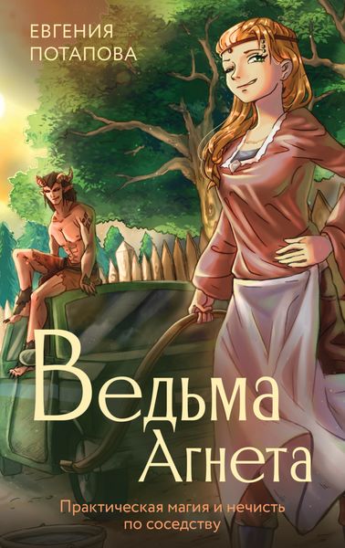 Обложка книги  «Ведьма Агнета. Практическая магия и нечисть по соседству»