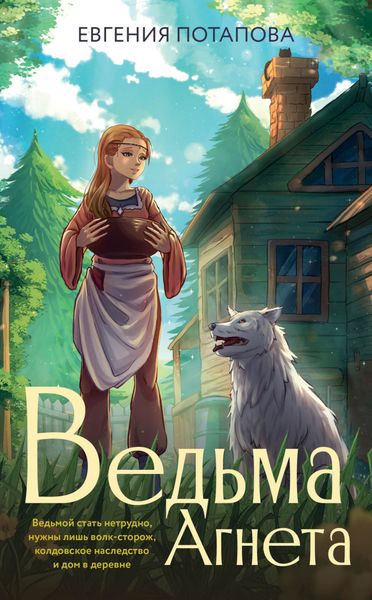 Обложка книги  «Ведьма Агнета»
