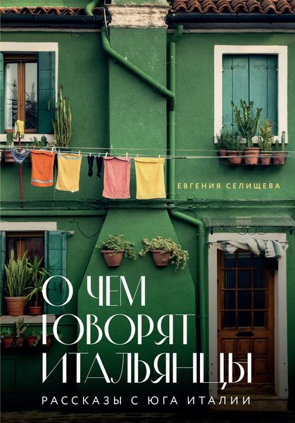 Обложка книги «О чем говорят итальянцы. Рассказы с юга Италии»
