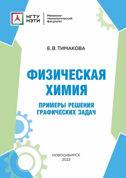 Обложка книги «Физическая химия. Примеры решения графических задач»