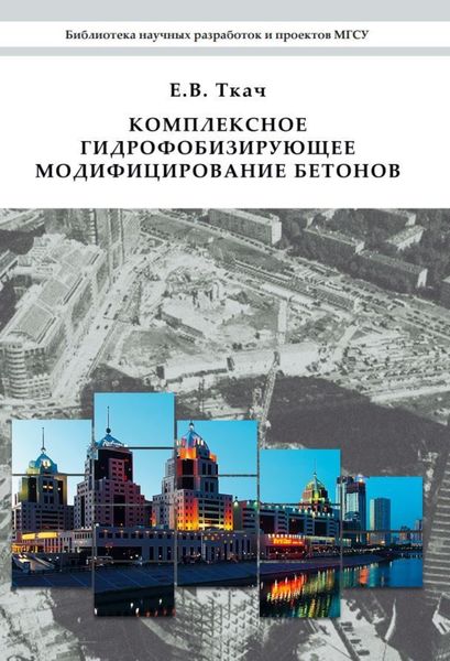 Обложка книги «Комплексное гидрофобизирующее модифицирование бетонов»