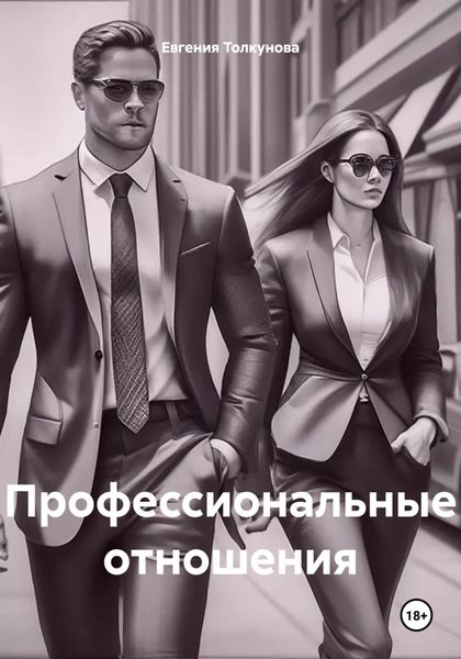 Обложка книги  «Профессиональные отношения»