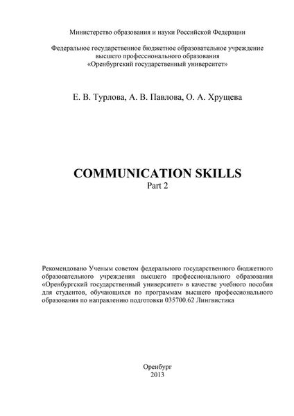 Обложка книги  «Communicative Skills. Part 2»