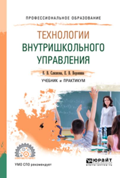 Обложка книги  «Технологии внутришкольного управления. Учебник и практикум для СПО»