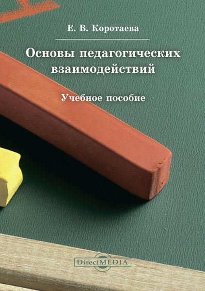 Обложка книги  «Основы педагогических взаимодействий»