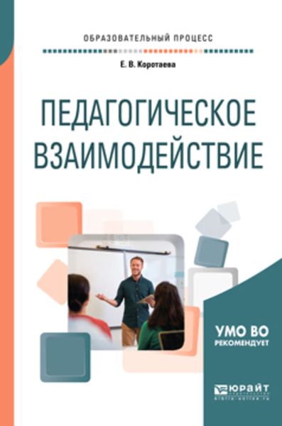 Обложка книги  «Педагогическое взаимодействие. Учебное пособие для бакалавриата и магистратуры»