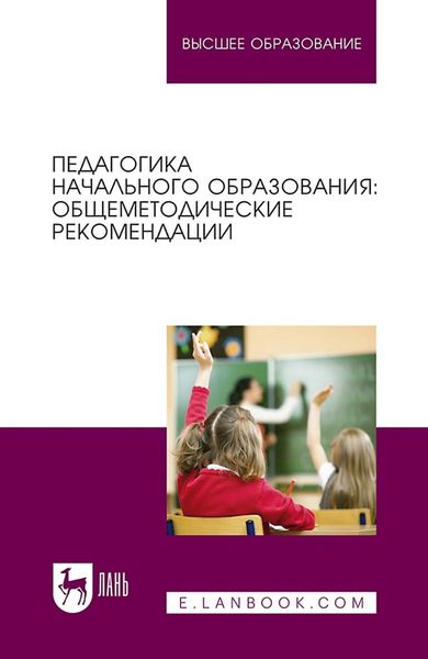 Обложка книги  «Педагогика начального образования: общеметодические рекомендации. Учебное пособие для вузов»