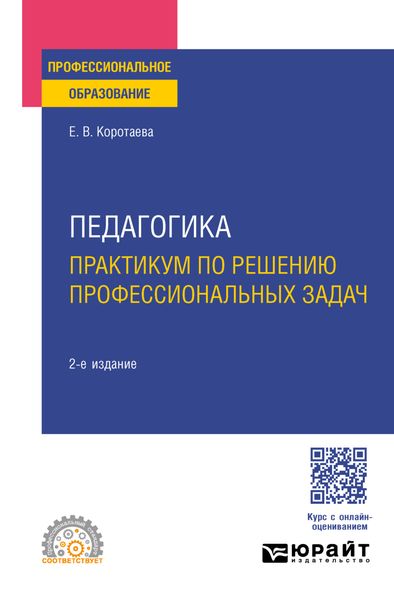 Обложка книги  «Педагогика. Практикум по решению профессиональных задач 2-е изд., пер. и доп. Учебное пособие для СПО»