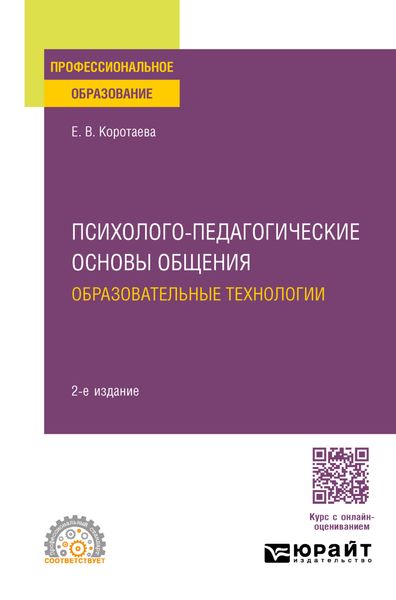 Обложка книги  «Психолого-педагогические основы общения. Образовательные технологии 2-е изд., пер. и доп. Учебное пособие для СПО»