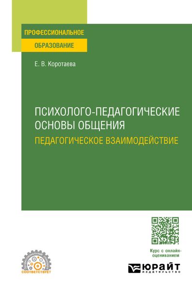 Обложка книги  «Психолого-педагогические основы общения. Педагогическое взаимодействие. Учебное пособие для СПО»