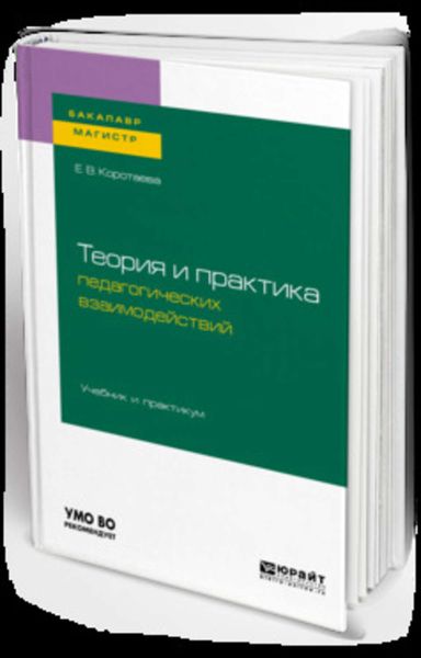 Обложка книги  «Теория и практика педагогических взаимодействий . Учебник и практикум для бакалавриата и магистратуры»