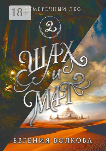 Обложка книги «Сумеречный лес. Книга вторая. Шах и мат»