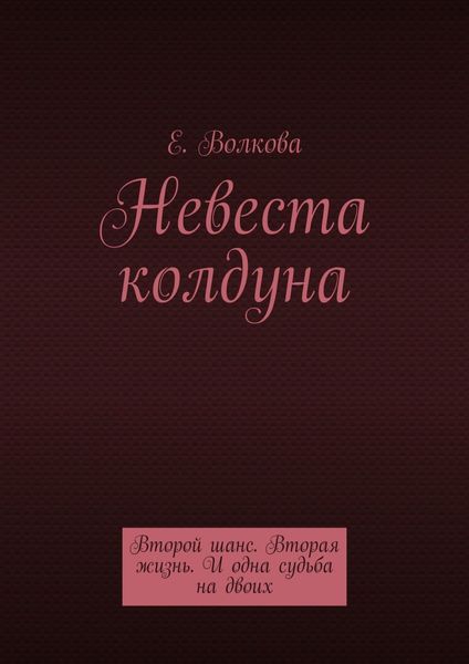 Обложка книги «Сумеречный лес. Невеста колдуна. Второй шанс. Вторая жизнь. И одна судьба на двоих»
