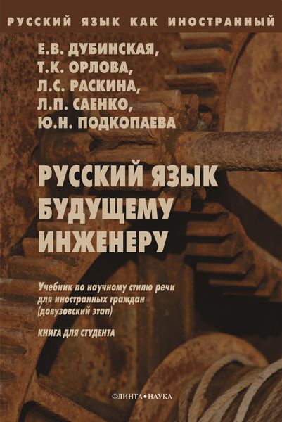 Обложка книги «Русский язык будущему инженеру. Книга для студентов»