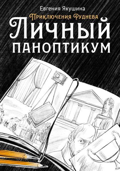 Обложка книги  «Личный паноптикум. Приключения Руднева»