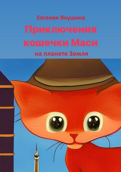 Обложка книги  «Приключения кошечки Маси на планете Земля»