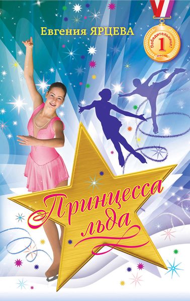 Обложка книги «Принцесса льда»