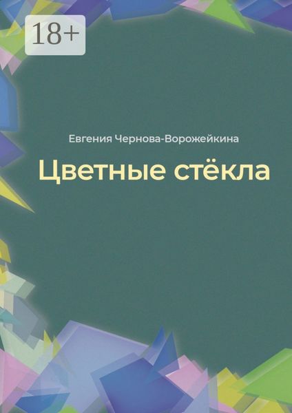 Обложка книги  «Цветные стёкла»