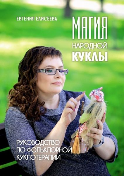 Обложка книги  «Магия народной куклы. Руководство по фольклорной куклотерапии»