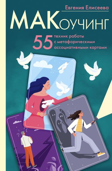 Обложка книги «МАКоучинг. 55 техник работы с метафорическими ассоциативными картами»