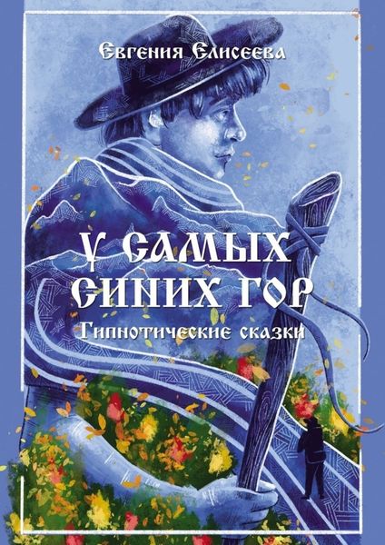 Обложка книги  «У самых синих гор. Гипнотические сказки»