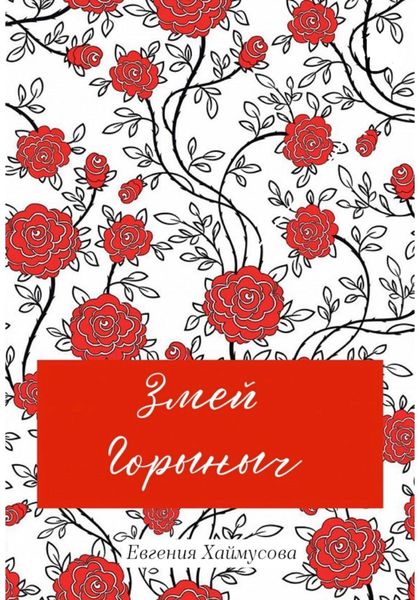 Обложка книги «Змей Горыныч»