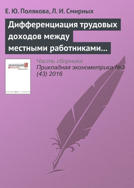 Обложка книги «Дифференциация трудовых доходов между местными работниками и индивидами с иммиграционным прошлым: имеет ли значение этничность?»