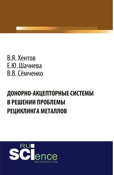 Обложка книги  «Донорно-акцепторные системы в решении проблемы рециклинга металлов. (Аспирантура, Бакалавриат, Магистратура). Монография.»