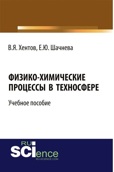 Обложка книги «Физико-химические процессы в техносфере. (Бакалавриат, Магистратура). Учебное пособие.»