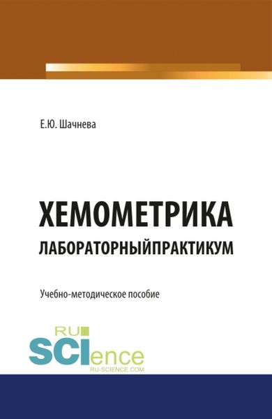 Обложка книги «Хемометрика. Лабораторный практикум. (Бакалавриат, Магистратура, Специалитет). Учебно-методическое пособие.»