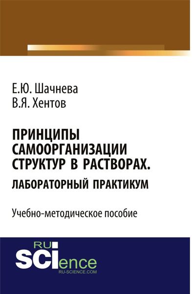 Обложка книги «Принципы самоорганизации структур в растворах. Лабораторный практикум. (Бакалавриат, Магистратура, Специалитет). Учебно-методическое пособие.»