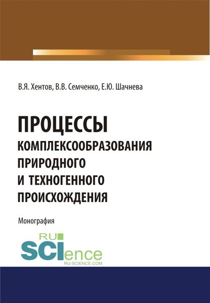 Обложка книги  «Процессы комплексообразования природного и техногенного происхождения. (Аспирантура, Бакалавриат, Магистратура, Специалитет). Монография.»