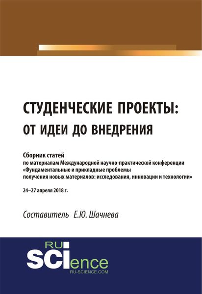 Обложка книги «Студенческие проекты: от идеи до внедрения. (Аспирантура). (Бакалавриат). (Магистратура). Сборник статей»