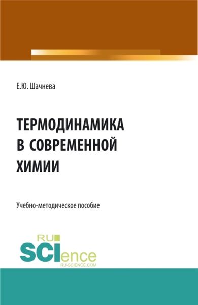 Обложка книги  «Термодинамика в современной химии. (Аспирантура, Бакалавриат, Магистратура). Учебно-методическое пособие.»