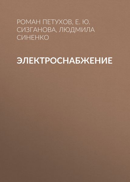 Обложка книги  «Электроснабжение»
