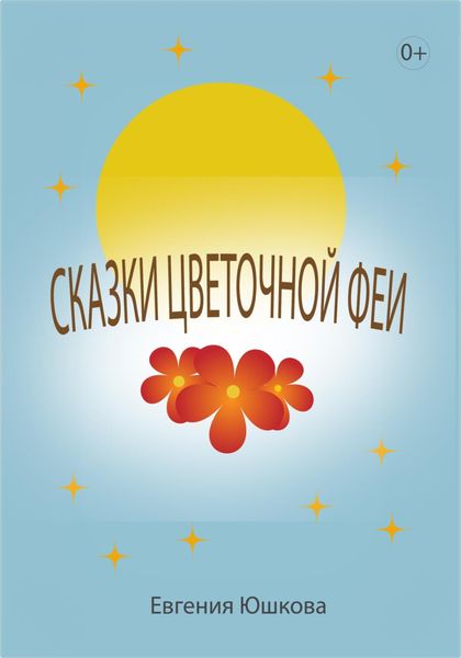 Обложка книги «Сказки цветочной феи»