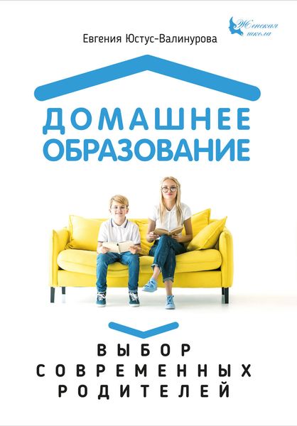 Обложка книги «Домашнее образование. Выбор современных родителей»
