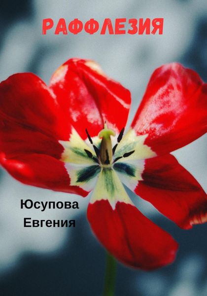 Обложка книги  «Раффлезия»