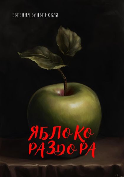 Обложка книги «Яблоко раздора»