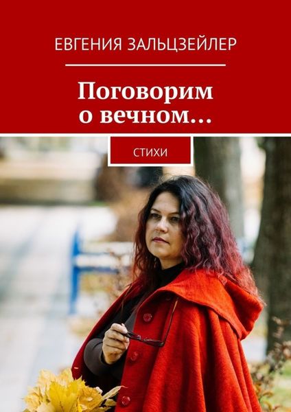 Обложка книги «Поговорим о вечном… Стихи»