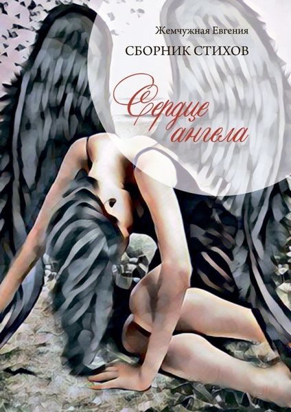 Обложка книги  «Сердце ангела»
