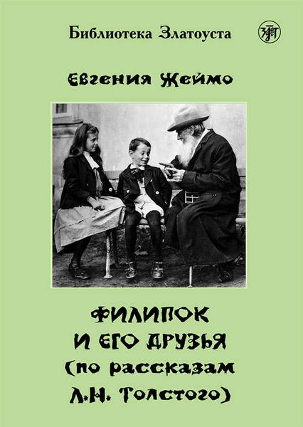 Обложка книги «Филипок и его друзья (по мотивам рассказов для детей Л. Н. Толстого)»