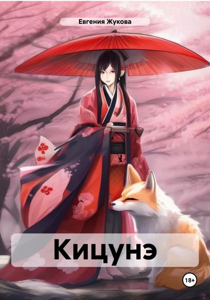 Обложка книги  «Кицунэ»