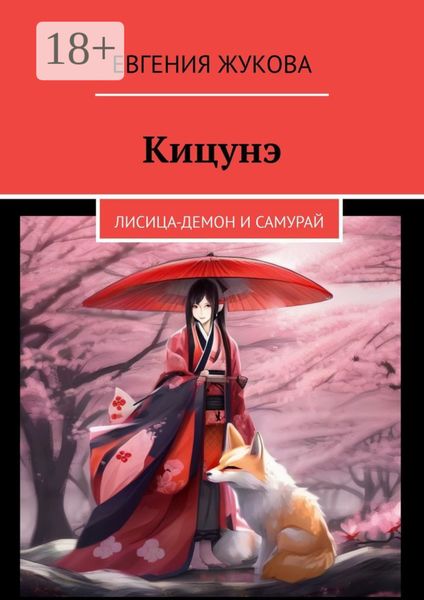Обложка книги  «Кицунэ. Лисица-демон и самурай»