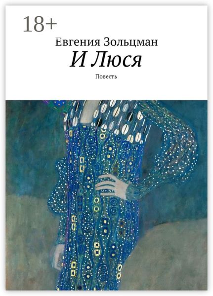 Обложка книги «И Люся. Повесть»