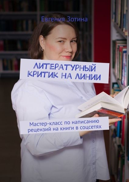 Обложка книги «Литературный критик на линии. Мастер-класс по написанию рецензий на книги в соцсетях»