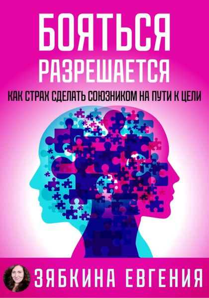 Обложка книги «Бояться разрешается. Как страх сделать союзником на пути к цели»